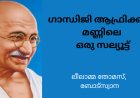 ഗാന്ധിജി:  ആഫ്രിക്കൻ മണ്ണിലെ ഒരു സല്യൂട്ട്; ലീലാമ്മ തോമസ് ബോട്സ്വാന