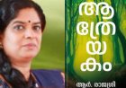 വയലാർ അവാർഡ് ആർ. രാജശ്രീയുടെ ആത്രേയകം നോവലിന്