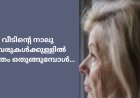വീടിന്റെ നാലുചുവരുകൾക്കുള്ളിൽ ജീവിതം ഒതുങ്ങുമ്പോൾ…