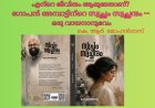 എന്‍റെ ജീവിതം ആരുടേതാണ്? ഗോപൻ അമ്പാട്ടിന്‍റെ സ്വച്ഛം സ്വച്ഛന്ദം — ഒരു വായനാനുഭവം;  കെ. ആര്‍ മോഹന്‍ദാസ്