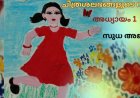 ചിത്രശലഭങ്ങളുടെ വീട്: സുധ അജിത്തിന്റെ നോവൽ ആരംഭിക്കുന്നു