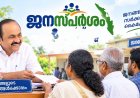 Kerala to launch ‘Jana Sparsham’ drive to clear pending files