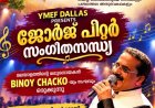 ജോർജ് പീറ്റർ സംഗീതസന്ധ്യ ഡാളസിൽ ഒക്ടോബർ 17-ന്