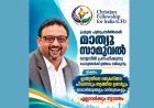 ക്രൈസ്തവ പീഡനവും ആത്മീയ ഉണർവ്വും: മാത്യു സാമുവൽ ഡാളസിൽ സംസാരിക്കുന്നു ഒക്ടോബർ 25ന്