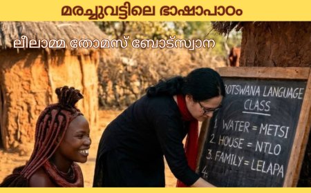 മരച്ചുവട്ടിലെ ഭാഷാപാഠം; ലീലാമ്മ തോമസ് ബോട്സ്വാന