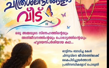 വേൾഡ് മലയാളി വോയിസിൽ ഉടൻ ആരംഭിക്കുന്നു: 'ചിത്രശലഭങ്ങളുടെ വീട്';  സുധ അജിത് എഴുതുന്ന നോവൽ