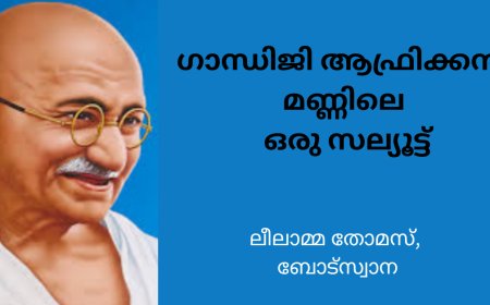 ഗാന്ധിജി:  ആഫ്രിക്കൻ മണ്ണിലെ ഒരു സല്യൂട്ട്; ലീലാമ്മ തോമസ് ബോട്സ്വാന