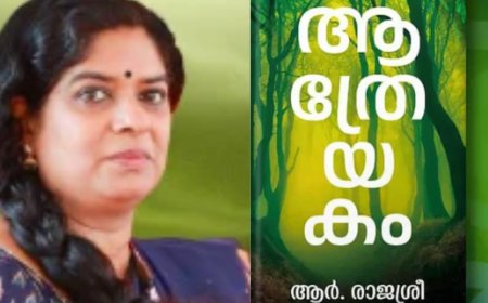 വയലാർ അവാർഡ് ആർ. രാജശ്രീയുടെ ആത്രേയകം നോവലിന്