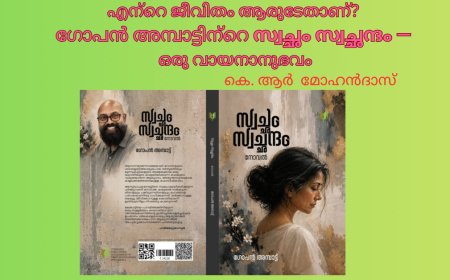 എന്‍റെ ജീവിതം ആരുടേതാണ്? ഗോപൻ അമ്പാട്ടിന്‍റെ സ്വച്ഛം സ്വച്ഛന്ദം — ഒരു വായനാനുഭവം;  കെ. ആര്‍ മോഹന്‍ദാസ്