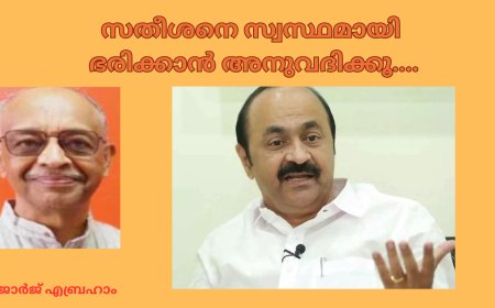 സതീശനെ സ്വസ്ഥമായി ഭരിക്കാൻ അനുവദിക്കൂ...;  ജോർജ്ജ് എബ്രഹാം