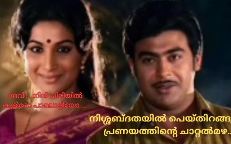 നിശ്ശബ്ദതയിൽ പെയ്തിറങ്ങുന്ന പ്രണയത്തിന്‍റെ ചാറ്റൽമഴ…: ഹൃദയരാഗം ; കെ ആര്‍ മോഹന്‍ദാസ്