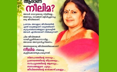നീലിമ-  ലാലി രംഗനാഥ് എഴുതുന്ന നോവൽ  ഉടൻ... വേൾഡ് മലയാളി വോയ്സിൽ