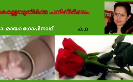 മെല്ലെയുതിർന്ന  പനിനീർദലം; കഥ,  ഡോ. മായാ ഗോപിനാഥ്