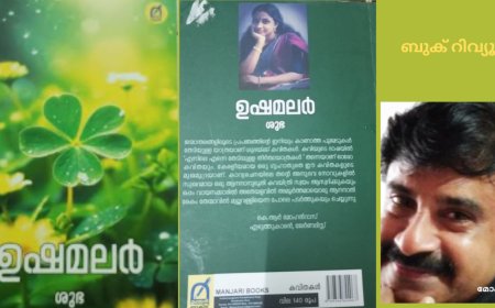 ഉഷമലർ : ആത്മാവിൻ്റെ ഭംഗി ; ബുക് റിവ്യൂ