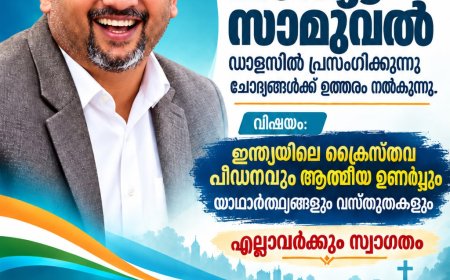ക്രൈസ്തവ പീഡനവും ആത്മീയ ഉണർവ്വും: മാത്യു സാമുവൽ ഡാളസിൽ സംസാരിക്കുന്നു ഒക്ടോബർ 25ന്