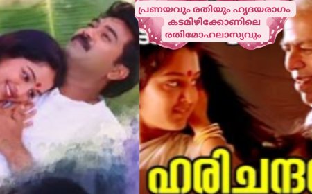 പ്രണയവും രതിയും  കടമിഴിക്കോണിലെ രതിമോഹലാസ്യവും: ഹൃദയരാഗം, കെ ആർ മോഹൻദാസ് 