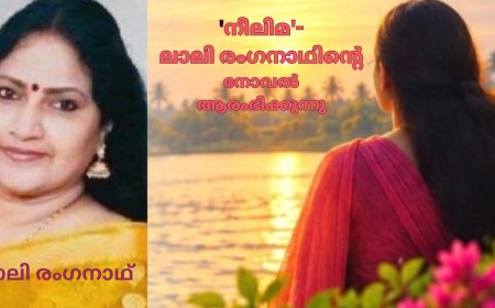 'നീലിമ'- ലാലി രംഗനാഥിന്റെ നോവൽ ആരംഭിക്കുന്നു 