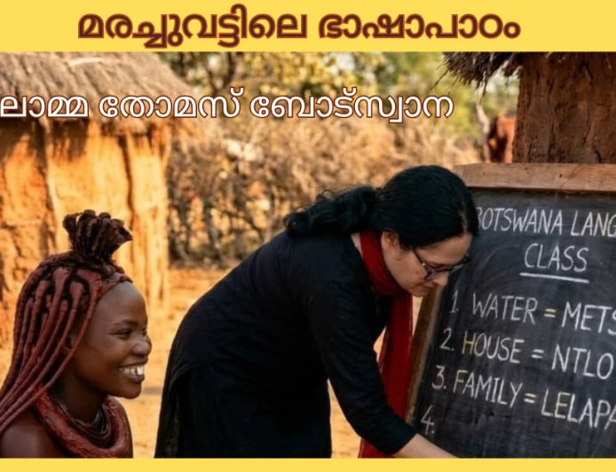 മരച്ചുവട്ടിലെ ഭാഷാപാഠം; ലീലാമ്മ തോമസ് ബോട്സ്വാന