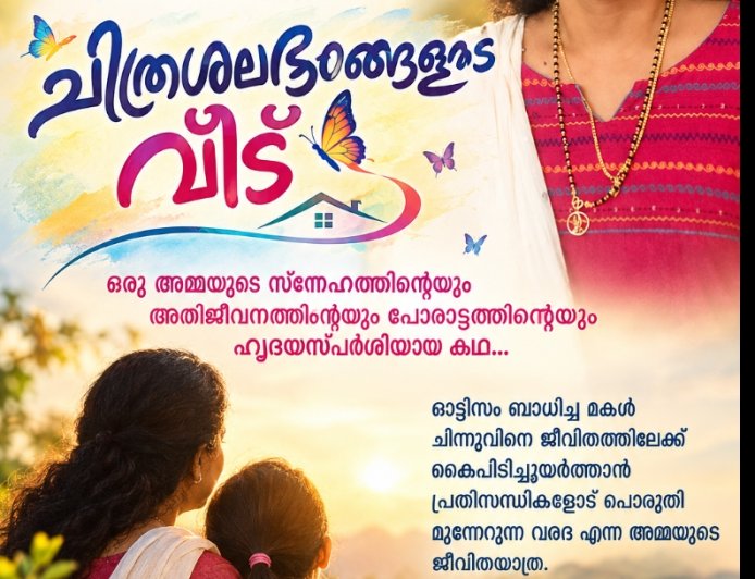 വേൾഡ് മലയാളി വോയിസിൽ ഉടൻ ആരംഭിക്കുന്നു: 'ചിത്രശലഭങ്ങളുടെ വീട്';  സുധ അജിത് എഴുതുന്ന നോവൽ