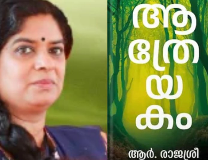 വയലാർ അവാർഡ് ആർ. രാജശ്രീയുടെ ആത്രേയകം നോവലിന്