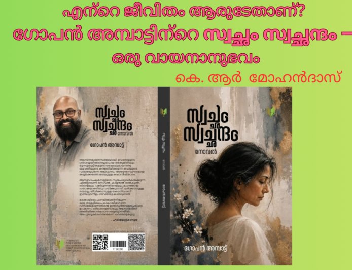 എന്‍റെ ജീവിതം ആരുടേതാണ്? ഗോപൻ അമ്പാട്ടിന്‍റെ സ്വച്ഛം സ്വച്ഛന്ദം — ഒരു വായനാനുഭവം;  കെ. ആര്‍ മോഹന്‍ദാസ്