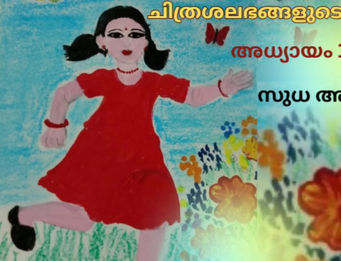 ചിത്രശലഭങ്ങളുടെ വീട്: സുധ അജിത്തിന്റെ നോവൽ ആരംഭിക്കുന്നു