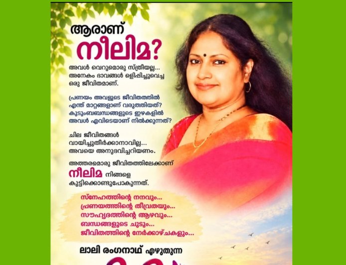 നീലിമ-  ലാലി രംഗനാഥ് എഴുതുന്ന നോവൽ  ഉടൻ... വേൾഡ് മലയാളി വോയ്സിൽ