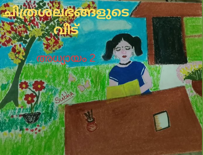 ചിത്രശലഭങ്ങളുടെ വീട് : അധ്യായം 2,  സുധ അജിത്