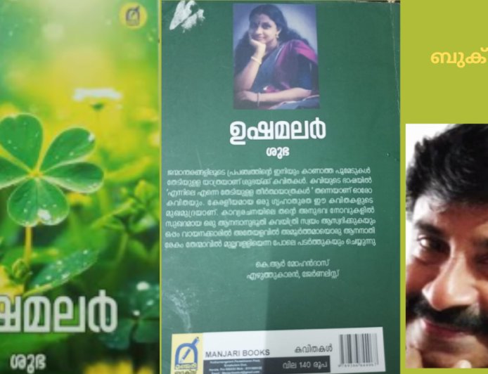 ഉഷമലർ : ആത്മാവിൻ്റെ ഭംഗി ; ബുക് റിവ്യൂ
