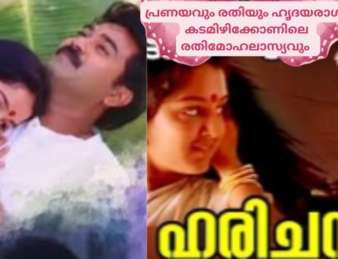 പ്രണയവും രതിയും  കടമിഴിക്കോണിലെ രതിമോഹലാസ്യവും: ഹൃദയരാഗം, കെ ആർ മോഹൻദാസ് 