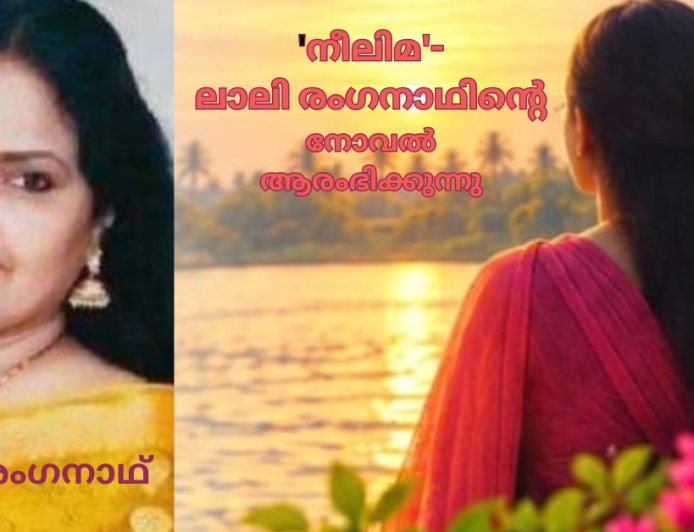 'നീലിമ'- ലാലി രംഗനാഥിന്റെ നോവൽ ആരംഭിക്കുന്നു 