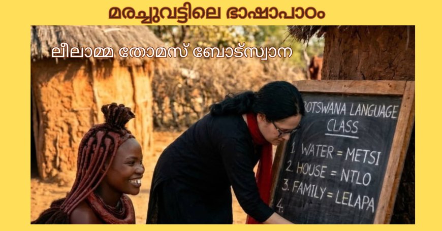 മരച്ചുവട്ടിലെ ഭാഷാപാഠം; ലീലാമ്മ തോമസ് ബോട്സ്വാന