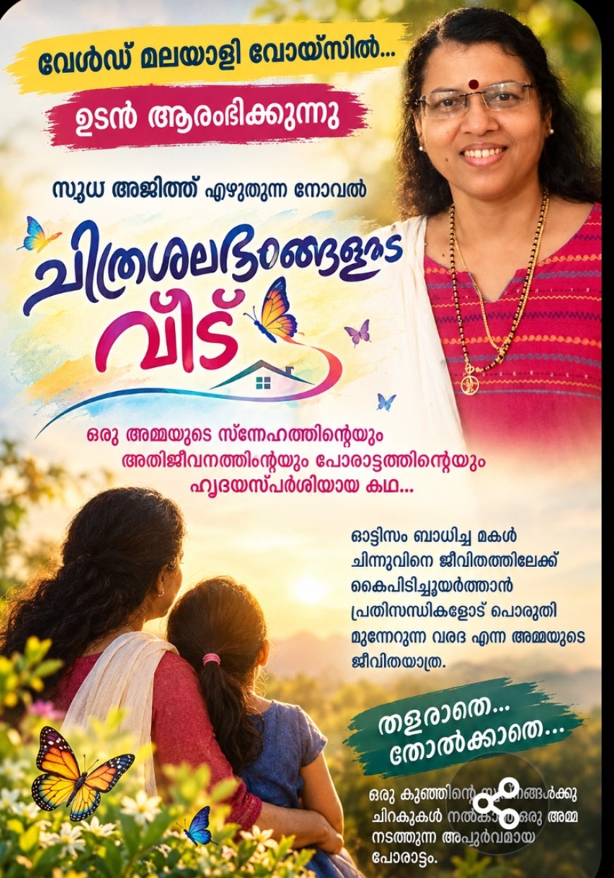 വേൾഡ് മലയാളി വോയിസിൽ ഉടൻ ആരംഭിക്കുന്നു: 'ചിത്രശലഭങ്ങളുടെ വീട്';  സുധ അജിത് എഴുതുന്ന നോവൽ