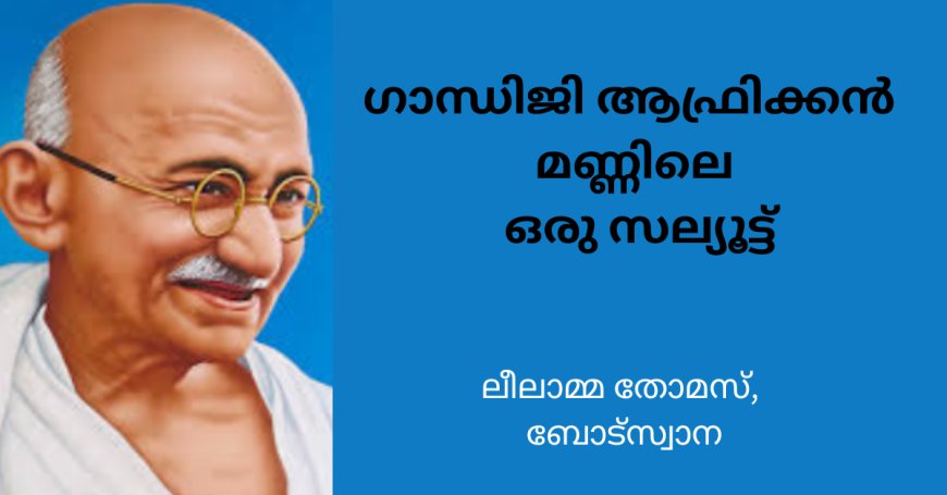 ഗാന്ധിജി:  ആഫ്രിക്കൻ മണ്ണിലെ ഒരു സല്യൂട്ട്; ലീലാമ്മ തോമസ് ബോട്സ്വാന