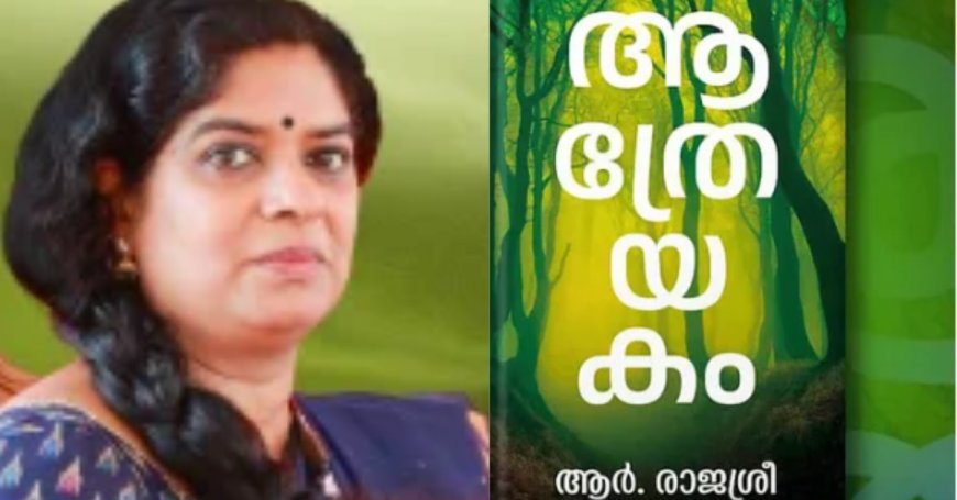 വയലാർ അവാർഡ് ആർ. രാജശ്രീയുടെ ആത്രേയകം നോവലിന്