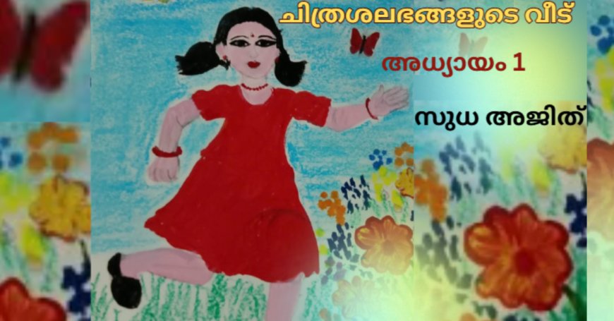 ചിത്രശലഭങ്ങളുടെ വീട്: സുധ അജിത്തിന്റെ നോവൽ ആരംഭിക്കുന്നു