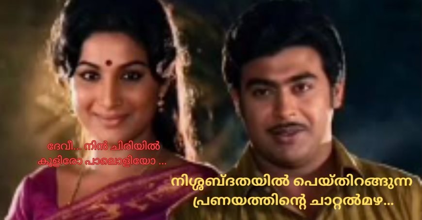 നിശ്ശബ്ദതയിൽ പെയ്തിറങ്ങുന്ന പ്രണയത്തിന്‍റെ ചാറ്റൽമഴ…: ഹൃദയരാഗം ; കെ ആര്‍ മോഹന്‍ദാസ്