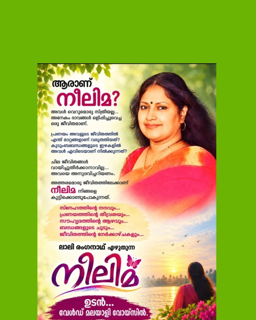 നീലിമ-  ലാലി രംഗനാഥ് എഴുതുന്ന നോവൽ  ഉടൻ... വേൾഡ് മലയാളി വോയ്സിൽ