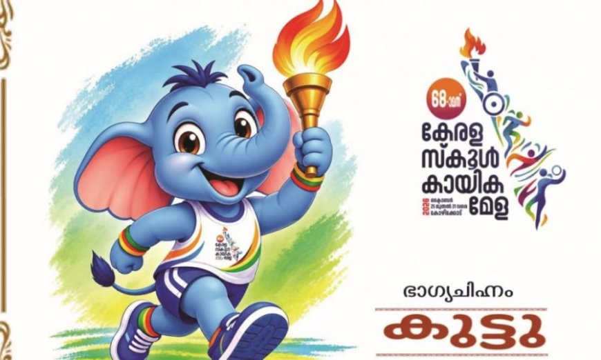 'കുട്ടു' : സംസ്ഥാന സ്‌കൂള്‍ കായികമേളയുടെ  ഭാഗ്യചിഹ്നംപ്രകാശനം ചെയ്തു