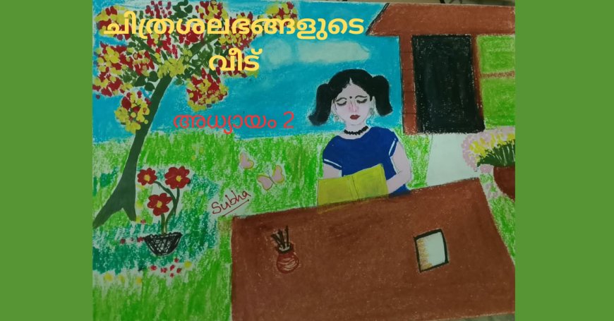 ചിത്രശലഭങ്ങളുടെ വീട് : അധ്യായം 2,  സുധ അജിത്