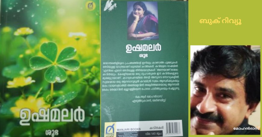 ഉഷമലർ : ആത്മാവിൻ്റെ ഭംഗി ; ബുക് റിവ്യൂ