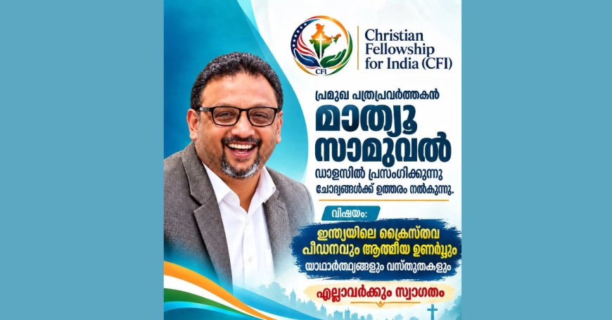 ക്രൈസ്തവ പീഡനവും ആത്മീയ ഉണർവ്വും: മാത്യു സാമുവൽ ഡാളസിൽ സംസാരിക്കുന്നു ഒക്ടോബർ 25ന്
