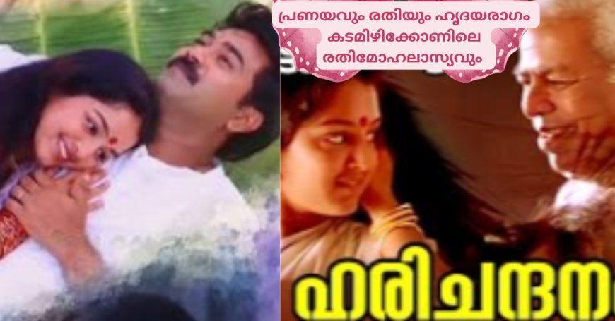 പ്രണയവും രതിയും  കടമിഴിക്കോണിലെ രതിമോഹലാസ്യവും: ഹൃദയരാഗം, കെ ആർ മോഹൻദാസ് 