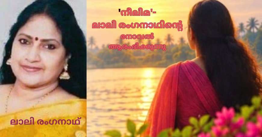 'നീലിമ'- ലാലി രംഗനാഥിന്റെ നോവൽ ആരംഭിക്കുന്നു 