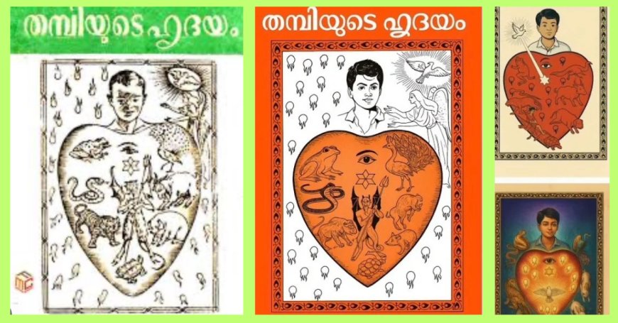 'തമ്പിയുടെ ഹൃദയം' കാലത്തെ അതിജീവിച്ച സ്നേഹവെളിച്ചം: ഓർമകളിൽ നിന്ന് പുതുതലമുറയിലേക്ക്