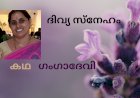 ദിവ്യ സ്നേഹം: കഥ, ഗംഗാദേവി