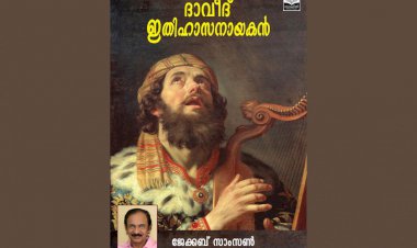 കവിതയില് വിരിയുന്ന ചരിത്രം; പുസ്തകാവലോകനം: ടോബി തലയൽ