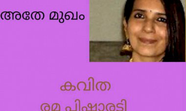 അതേ  മുഖം :കവിത, രമ പിഷാരടി