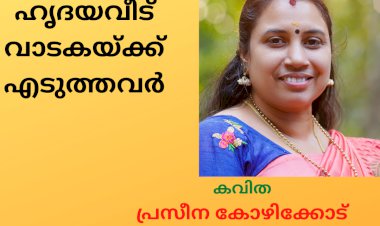 ഹൃദയവീട് വാടകയ്ക്ക് എടുത്തവർ: കവിത, പ്രസീന,  കോഴിക്കോട്