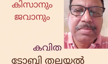 കിസാനും ജവാനും:  കവിത; ടോബി തലയല്